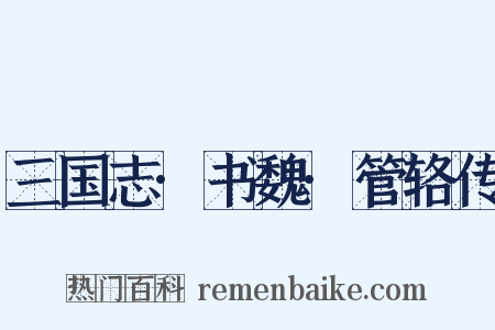 三国志·书魏·管辂传是什么意思的图片